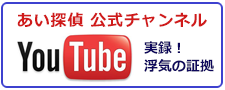 浜松の興信所なら、あい探偵　公式チャンネル。You Tubeで実録！浮気の証拠をご紹介。