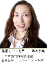 離婚カウンセラー　鈴木恵美　日本家族相談連盟　会員番号1000-1100-1605